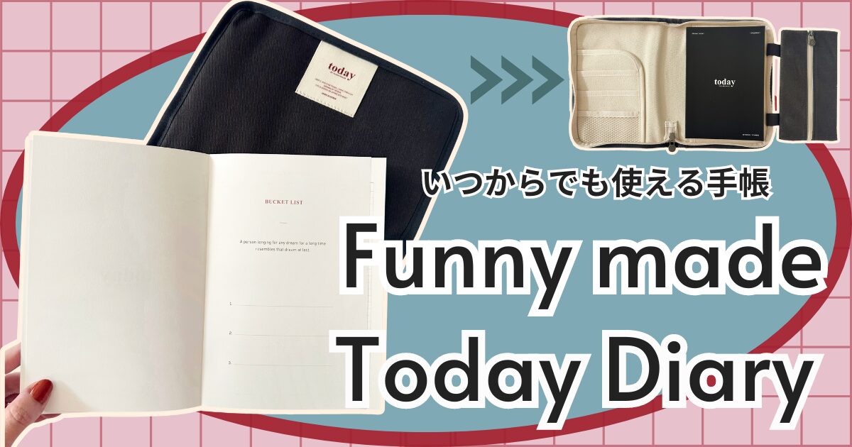 いつからでも使える手帳【 Funnymade / Todayキャンバスブックポーチダイアリー 】購入レビュー