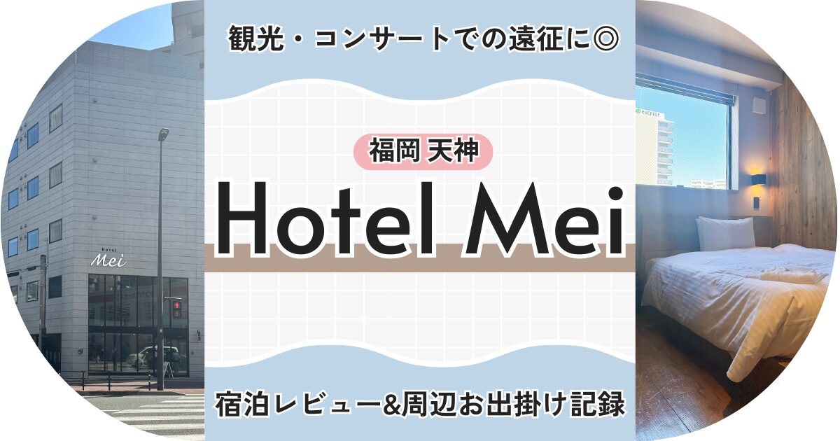 福岡天神【 Hotel Mei 】宿泊レビュー＆周辺お出掛け記録