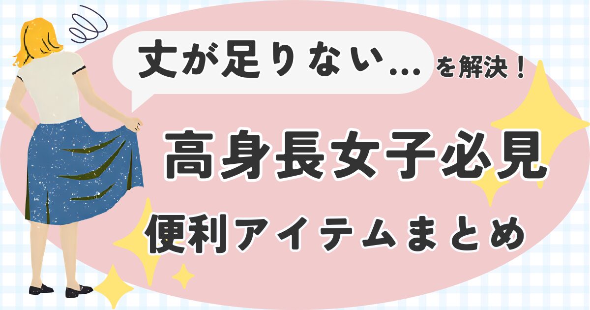 高身長女性必見！丈が足りない悩みを解決してくれるアイテムまとめ